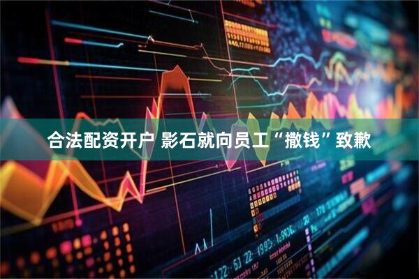 合法配资开户 影石就向员工“撒钱”致歉